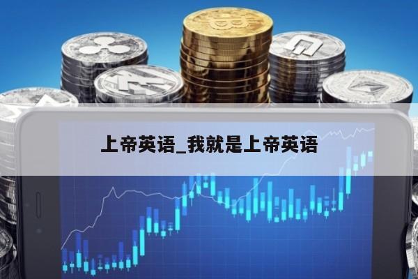 上帝英语_我就是上帝英语