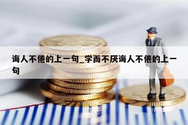 诲人不倦的上一句_学而不厌诲人不倦的上一句