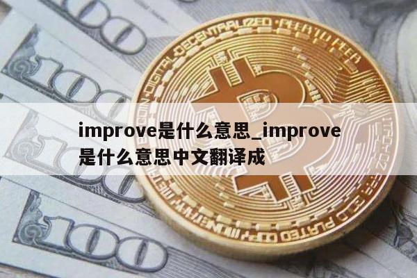 improve是什么意思_improve是什么意思中文翻译成