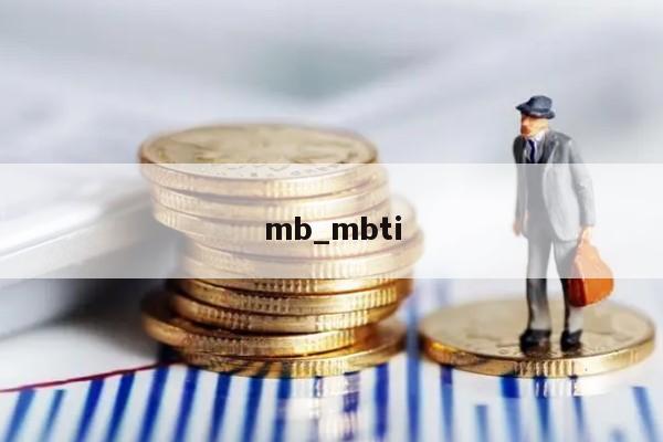 mb_mbti