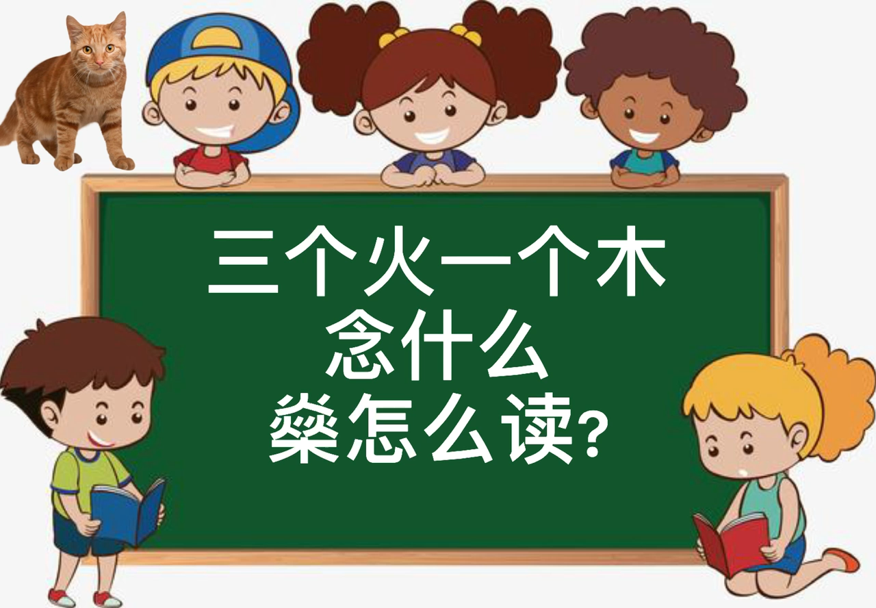 三个火怎么读(三个火怎么读拼音)