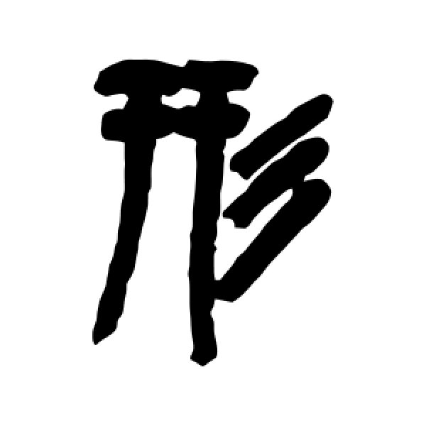 形怎么写(made的原形怎么写)