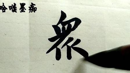 众的繁体字(众的繁体字有两个)
