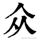 众的繁体字(众的繁体字有两个)