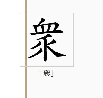 众的繁体字(众的繁体字草书怎么写)