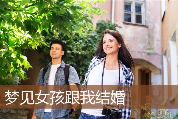 梦见女儿结婚(梦见女儿结婚什么也没准备好)