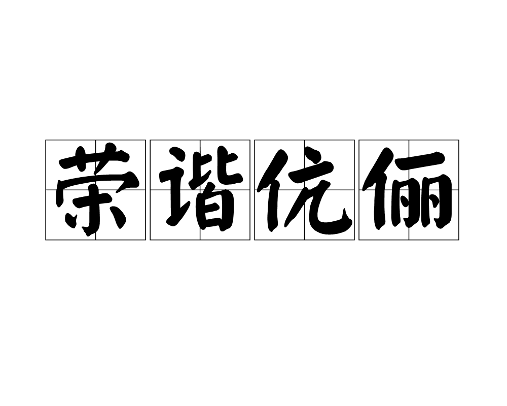 和谐的意思是什么(家庭不和谐的意思是什么)