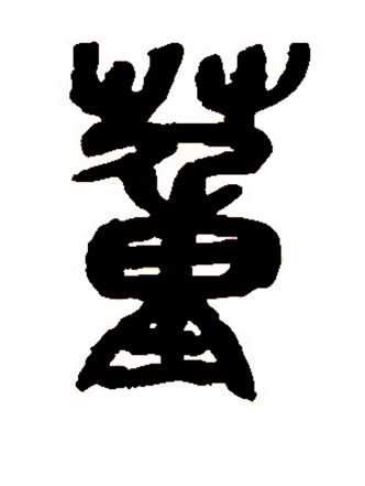 董字怎么写好看(董字怎么写好看图片) 董字怎么写好看(董字怎么写好看图片)