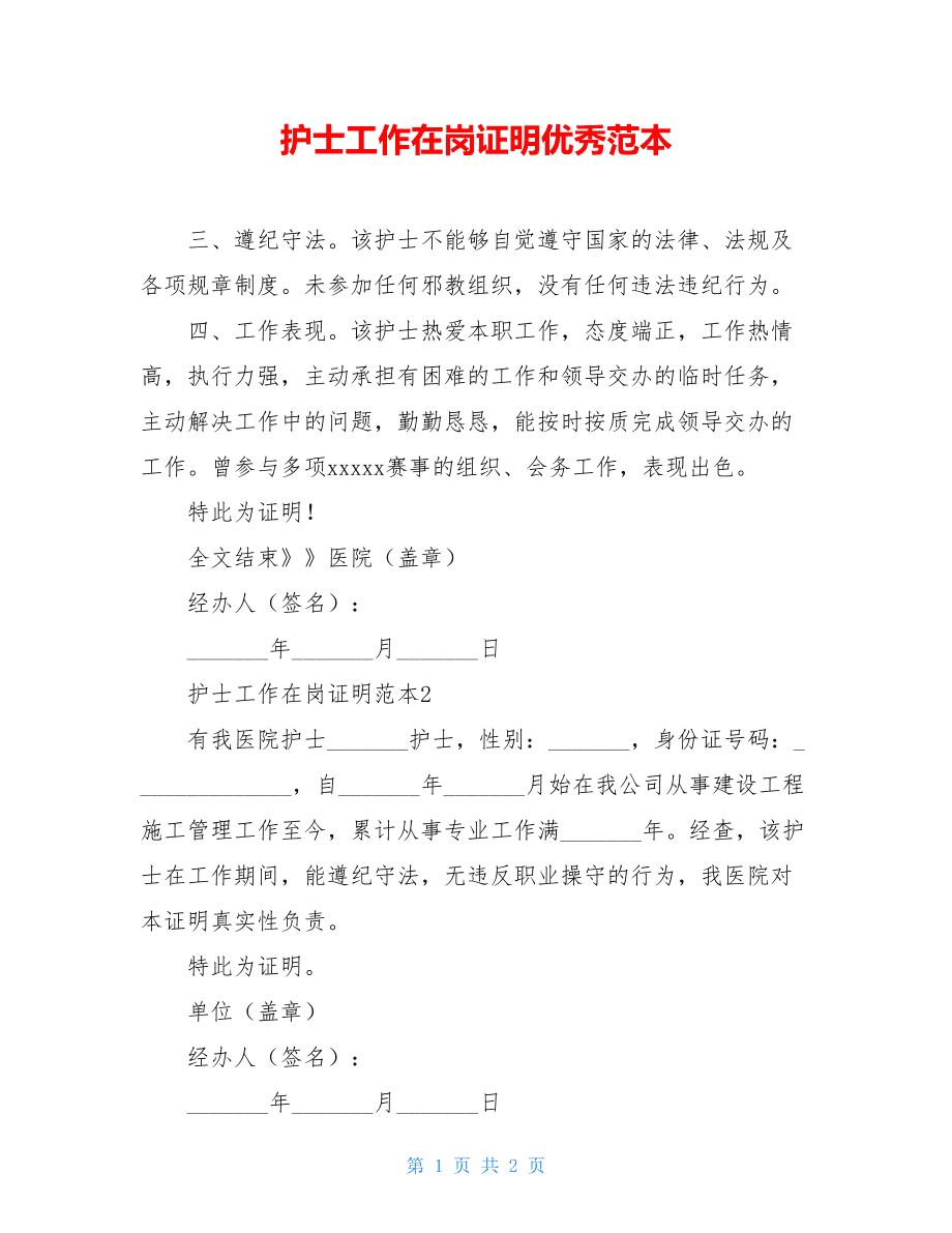 在岗证明模板(护士在岗证明模板)