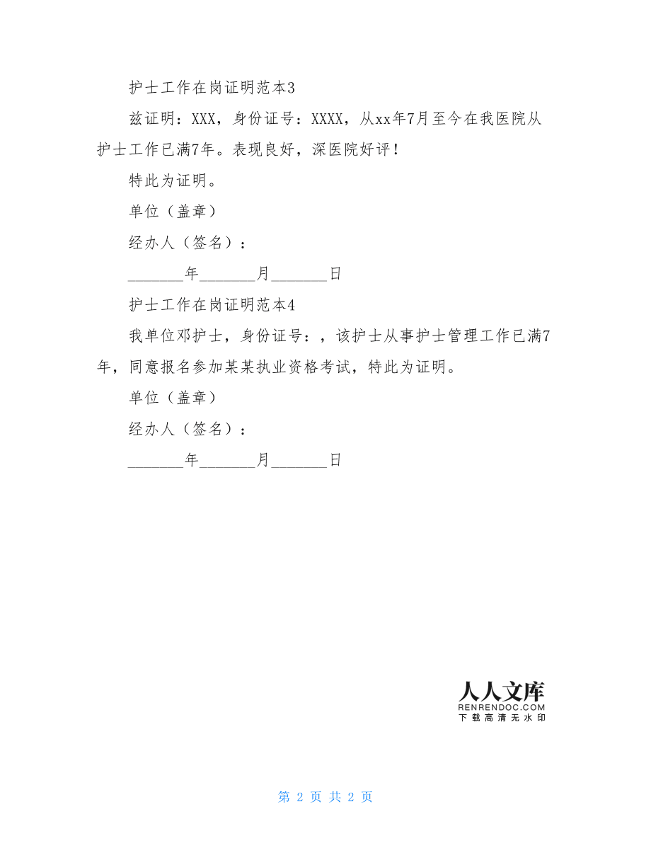 在岗证明模板(护士在岗证明模板)