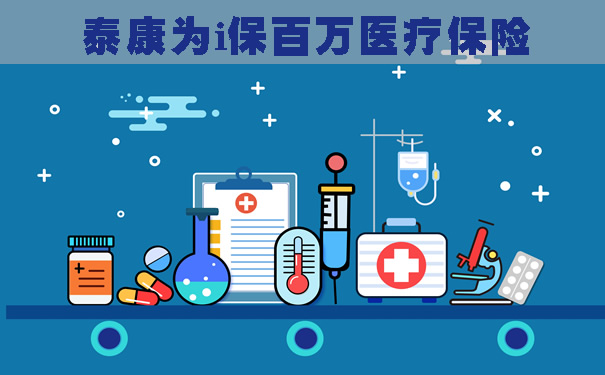 百万医疗保险(百万医疗保险保什么疾病) 百万医疗保险(百万医疗保险保什么疾病)
