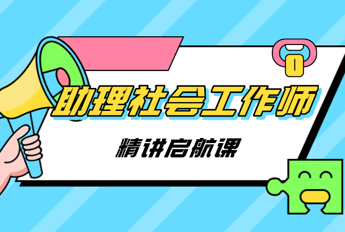 助理社会工作师(助理社会工作师是什么)