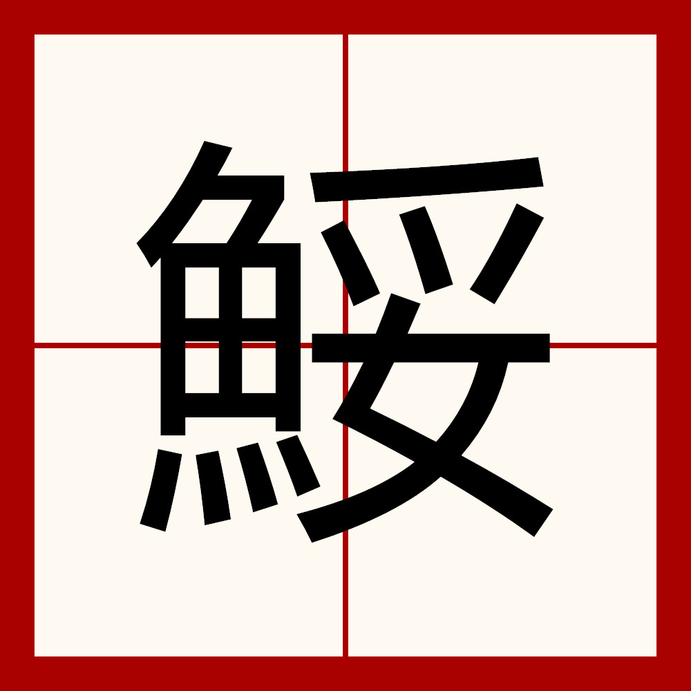 鱼笔画顺序(鱼笔画顺序怎么写的怎么写)