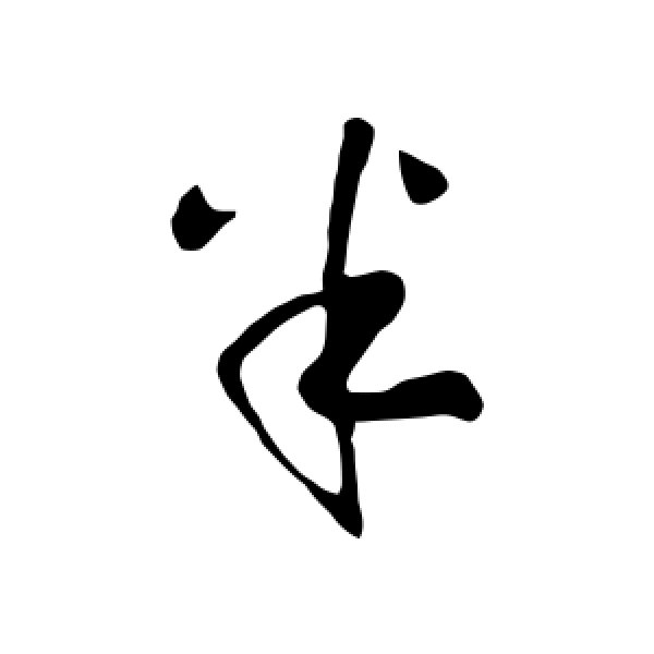 一半的半怎么写(一半的半怎么写猪)