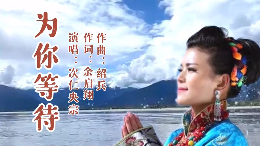 歌曲为你等待(想听歌曲为你等待)