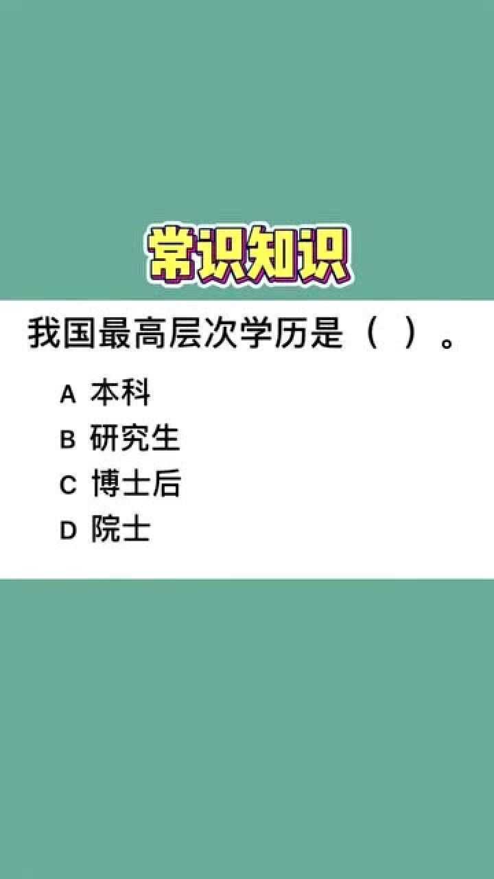 博士后是什么学历(中国最高学历是什么学历)