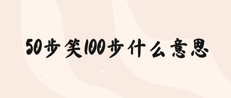 五十步笑百步告诉我们什么道理(五十步笑百步告诉我们什么道理5个字)
