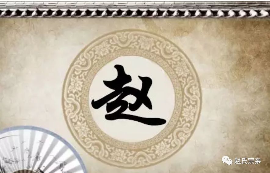 赵姓(赵姓男孩名字大全)