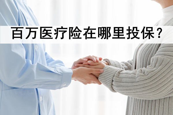 百万医疗保险(百万医疗保险一年要交多少保费) 百万医疗保险(百万医疗保险一年要交多少保费)
