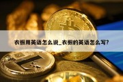 衣橱用英语怎么说_衣橱的英语怎么写?