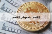 pro读音_airpods pro读音