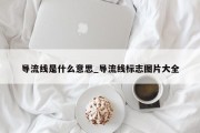 导流线是什么意思_导流线标志图片大全