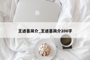 王进喜简介_王进喜简介200字