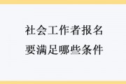 助理社会工作师(助理社会工作师考试大纲)