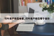 竹叶青产地是哪里_竹叶青产地在哪个省份