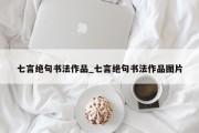 七言绝句书法作品_七言绝句书法作品图片