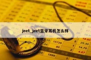 jeet_jeet蓝牙耳机怎么样