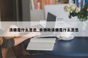 清廉是什么意思_亲情助清廉是什么意思