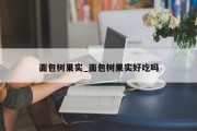 面包树果实_面包树果实好吃吗