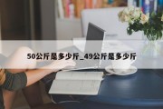 50公斤是多少斤_49公斤是多少斤