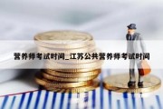 营养师考试时间_江苏公共营养师考试时间