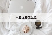 一丘之貉怎么读(一丘之貉什么意思)
