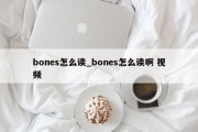 bones怎么读_bones怎么读啊 视频