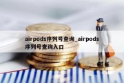 airpods序列号查询_airpods序列号查询入口