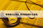 报道是什么意思_司法报道是什么意思