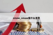 smaw_smaw是什么意思