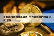 平方米和亩的换算公式_平方米和亩的换算公式 学生