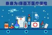 百万医疗保险(百万医疗保险保什么疾病)