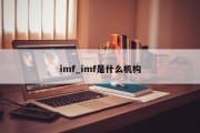 imf_imf是什么机构