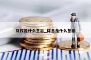 除权是什么意思_除息是什么意思