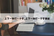 上下一体打一个字_上下一体打一个字猜谜