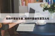 双歧杆菌益生菌_双歧杆菌益生菌怎么吃