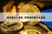 保价是什么意思_淘宝保价是什么意思