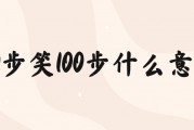 五十步笑百步告诉我们什么道理(五十步笑百步告诉我们什么道理5个字)