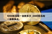 5000扣五险一金剩多少_6000扣五险一金剩多少