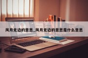 风月无边的意思_风月无边的意思是什么意思